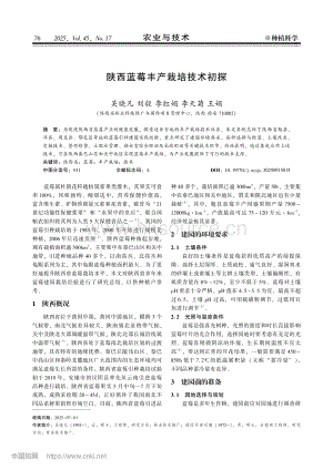 陜西藍(lán)莓豐產(chǎn)栽培技術(shù)初探.pdf
