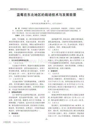 藍(lán)莓在東北地區(qū)的栽培技術(shù)與發(fā)展前景.pdf