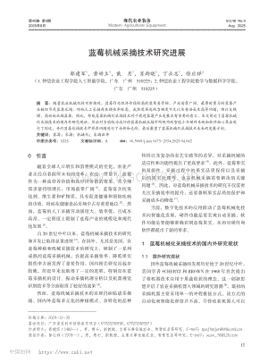 藍(lán)莓機(jī)械采摘技術(shù)研究進(jìn)展.pdf