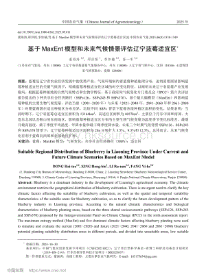 基于MaxEnt模型和未來(lái)氣候情景評(píng)估遼寧藍(lán)莓適宜區(qū).pdf