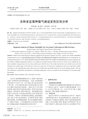 吉林省藍(lán)莓種植氣候適宜性區(qū)劃分析.pdf