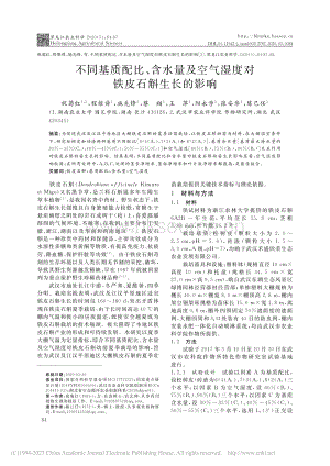 不同基質(zhì)配比、含水量及空氣濕度對鐵皮石斛生長的影響_祝菊紅.pdf