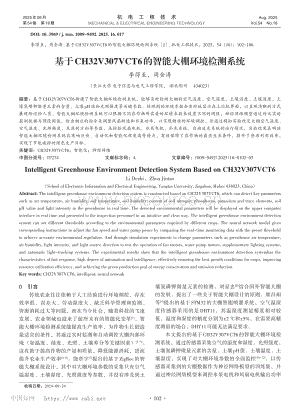 基于CH32V307VCT6的智能大棚環(huán)境檢測系統(tǒng)_李得至.pdf