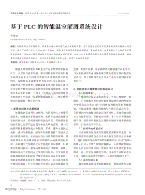 基于PLC的智能溫室灌溉系統(tǒng)設(shè)計_李建峰.pdf