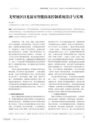 戈壁地區(qū)日光溫室智能防凍控制系統(tǒng)設(shè)計與實現(xiàn)_祁正榮.pdf