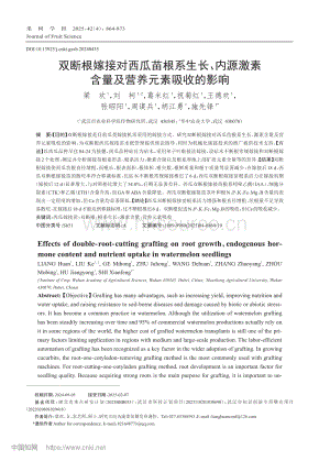 雙斷根嫁接對西瓜苗根系生長、內(nèi)源激素含量及營養(yǎng)元素吸收的影響_梁歡.pdf