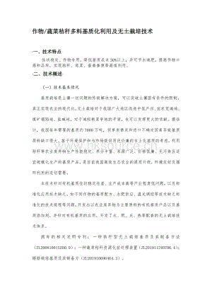 作物_蔬菜秸稈多料基質(zhì)化利用及無土栽培技術(shù).pdf
