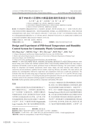 基于PID的小區(qū)塑料大棚溫濕度調(diào)控系統(tǒng)設(shè)計與試驗_馬少輝.pdf