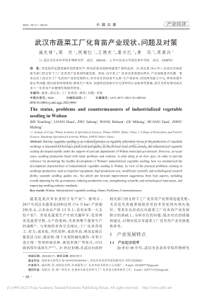 武漢市蔬菜工廠化育苗產(chǎn)業(yè)現(xiàn)狀、問題及對策_(dá)施先鋒.pdf