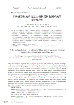多傳感器集成的智慧大棚物聯(lián)網(wǎng)監(jiān)測系統(tǒng)的設(shè)計及應(yīng)用_王明霞.pdf