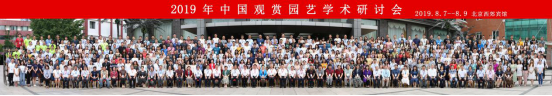 2019.08.12 2019年中國觀賞園藝學(xué)術(shù)研討會(huì)新聞通稿354.png